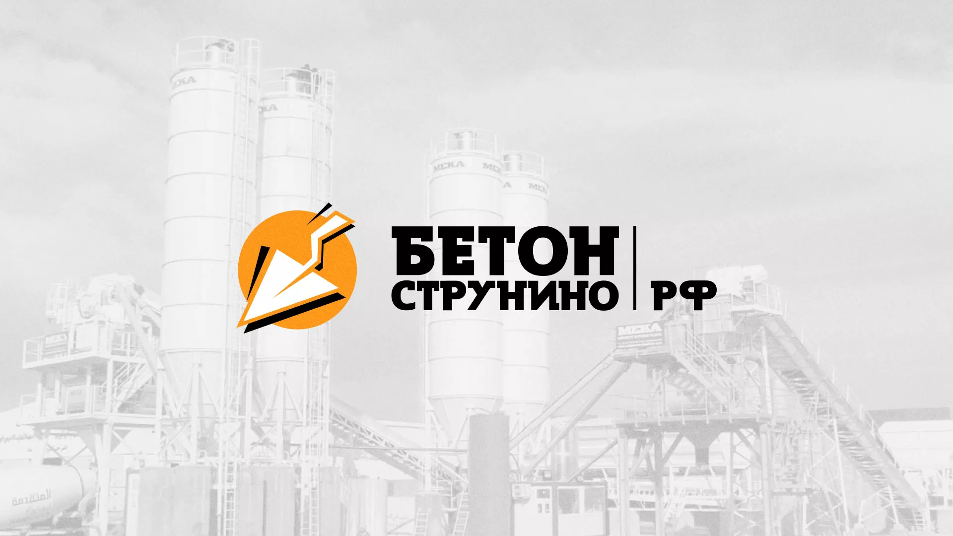 Разработка логотипа для бетонного завода в Кольчугино